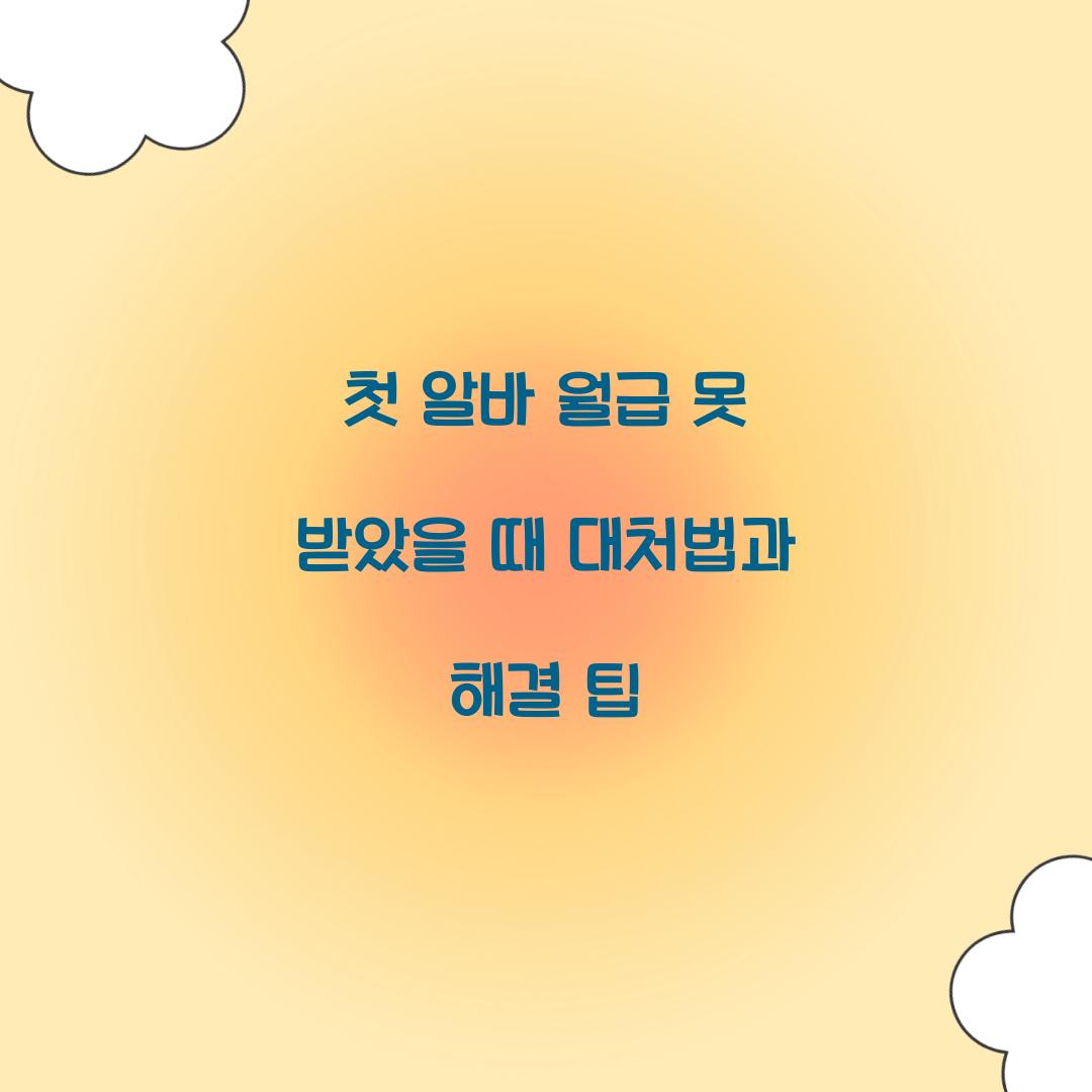 첫 알바 월급 못 받았을 때