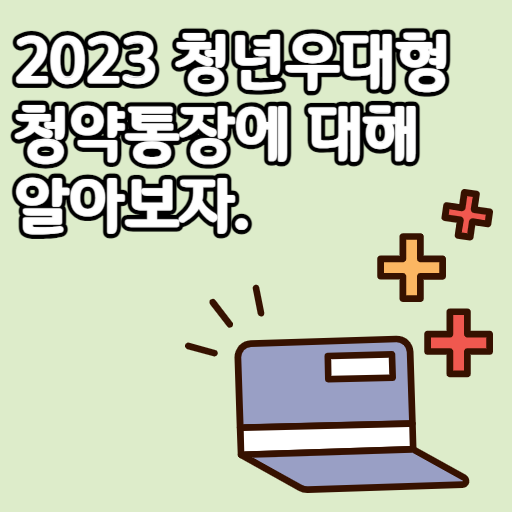 2023 청년우대형 청약통장