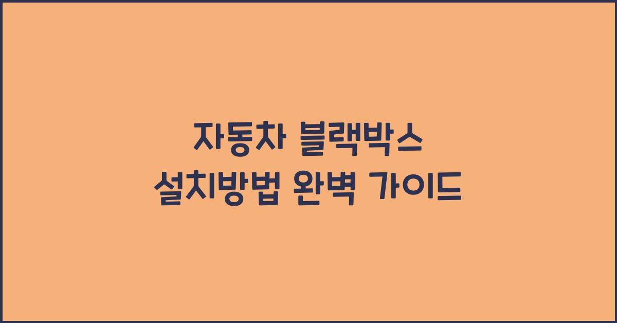 자동차 블랙박스 설치방법