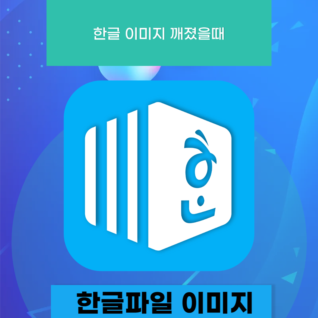 한글파일오류