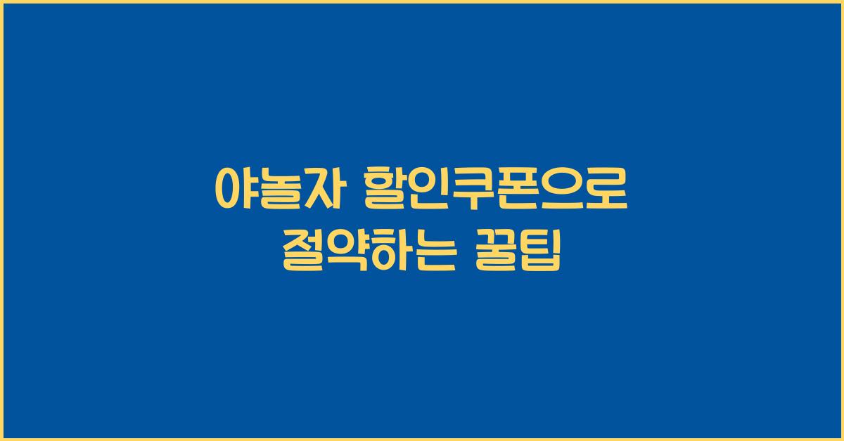 야놀자 할인쿠폰