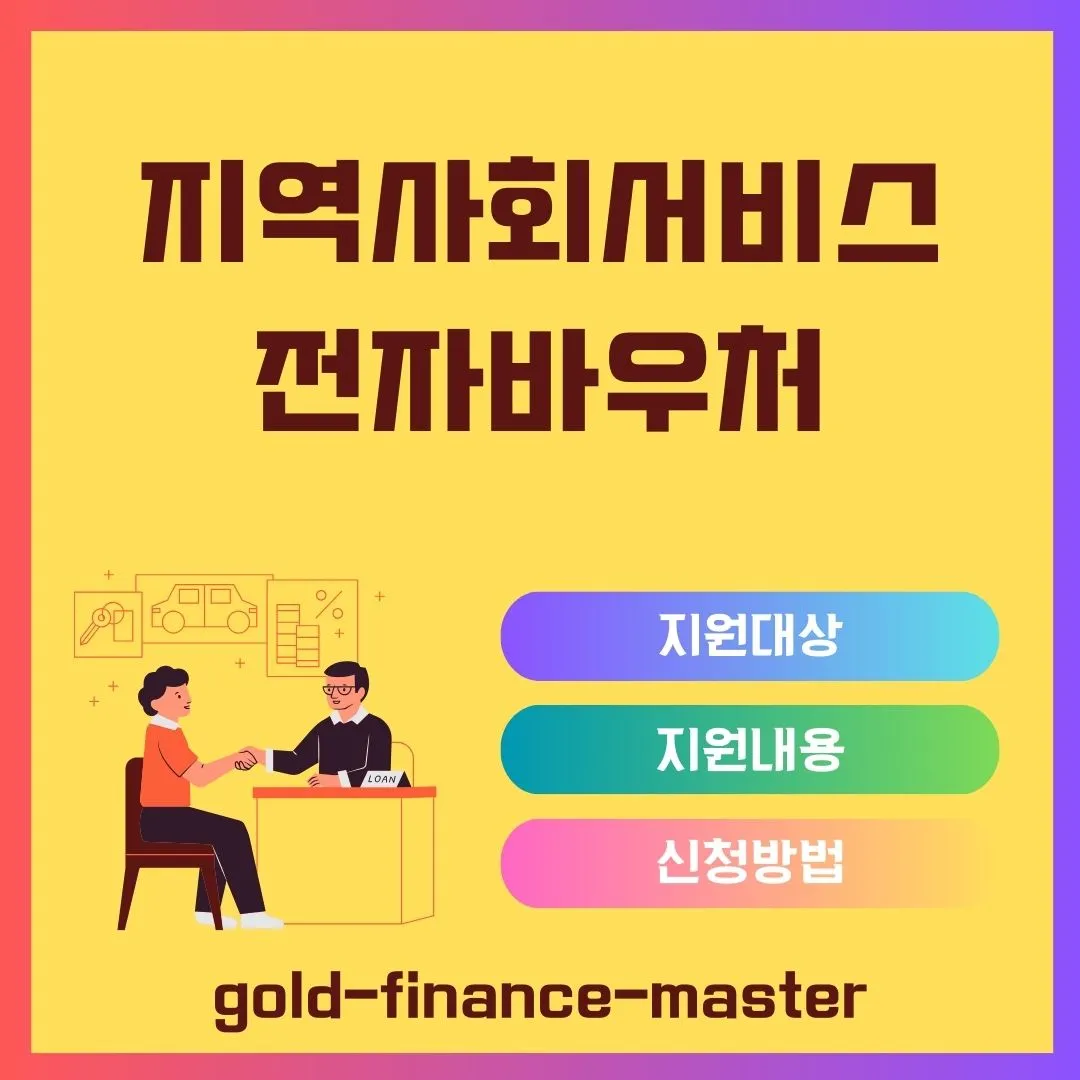 지역사회서비스 전자바우처