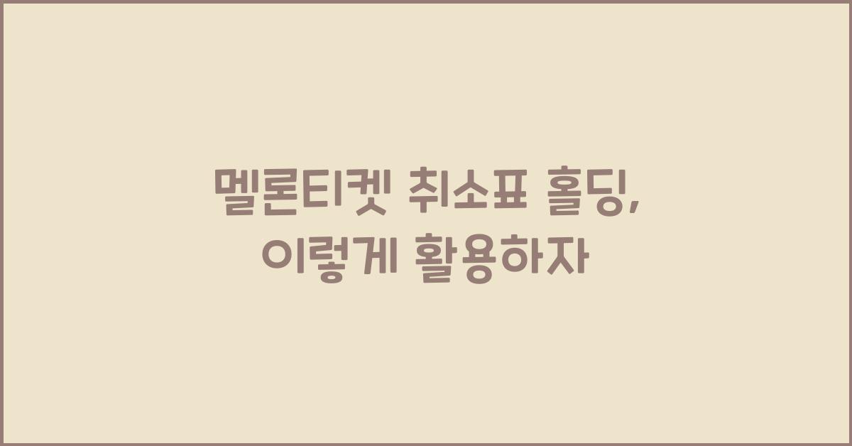멜론티켓 취소표 홀딩
