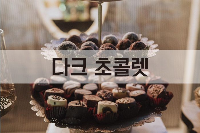 다크초콜렛