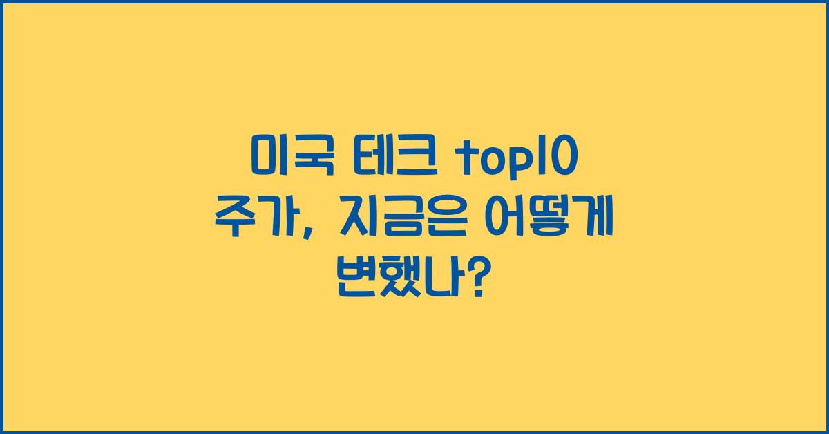미국 테크 top10 주가