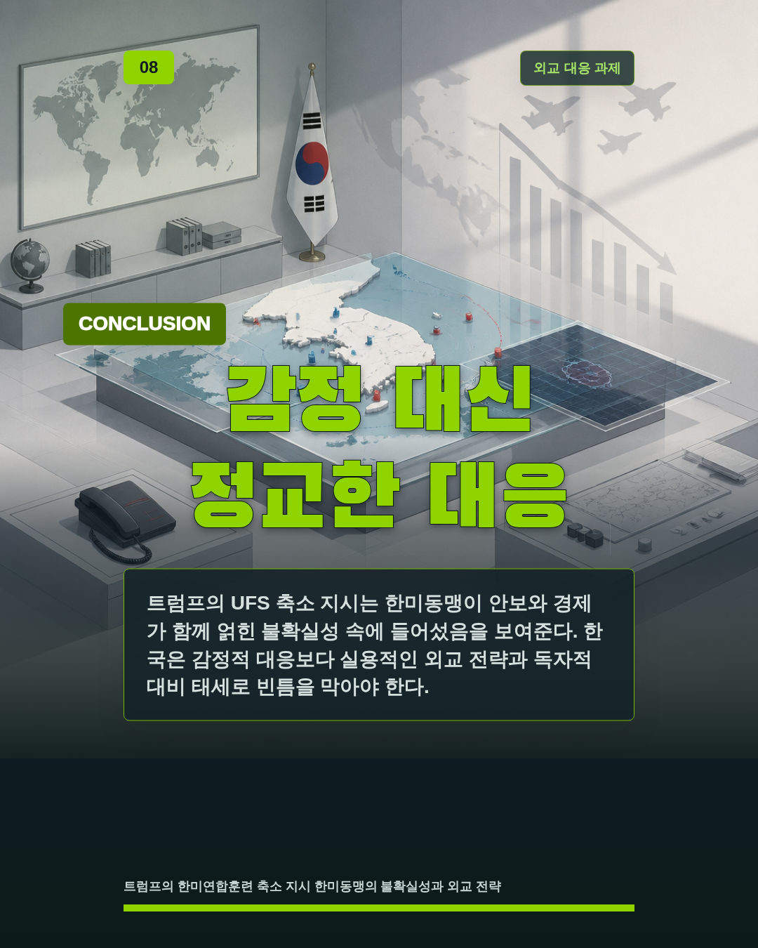 감정 대신 정교한 대응