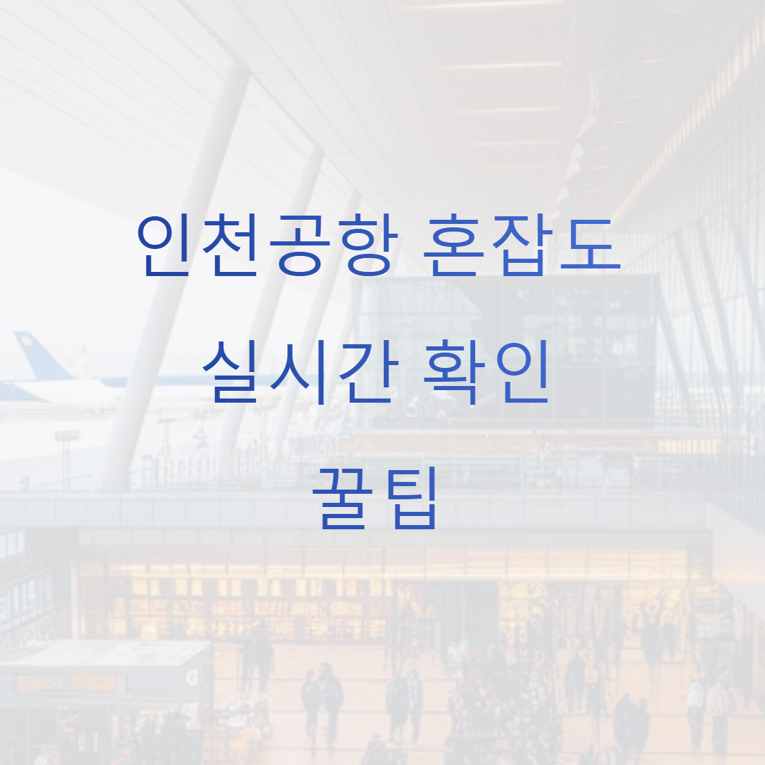 인천공항 혼잡도