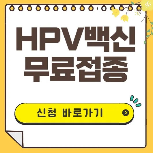HPV백신 무료접종