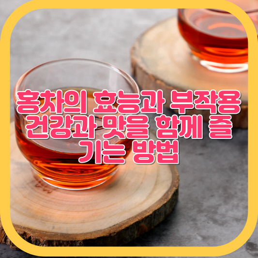 홍차의 효능과 부작용 건강과 맛을 함께 즐기는 방법