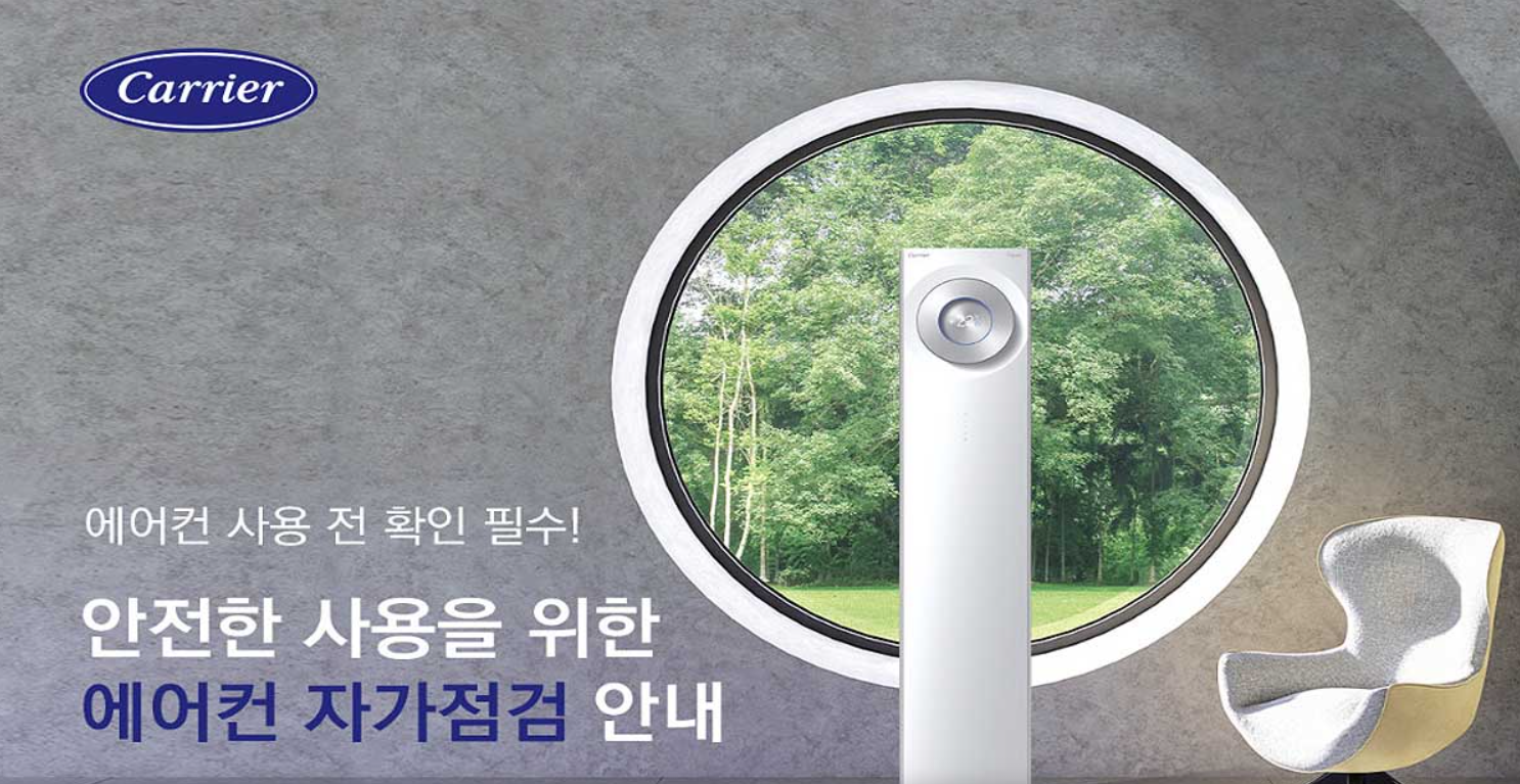 캐리어-에어컨-사전점검