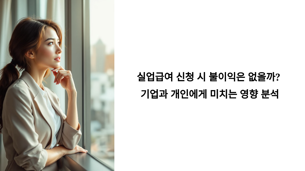 실업급여 신청 시 불이익은 없을까 기업과 개인에게 미치는 영향 분석