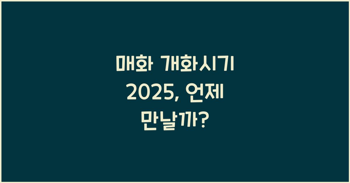 매화 개화시기 2025