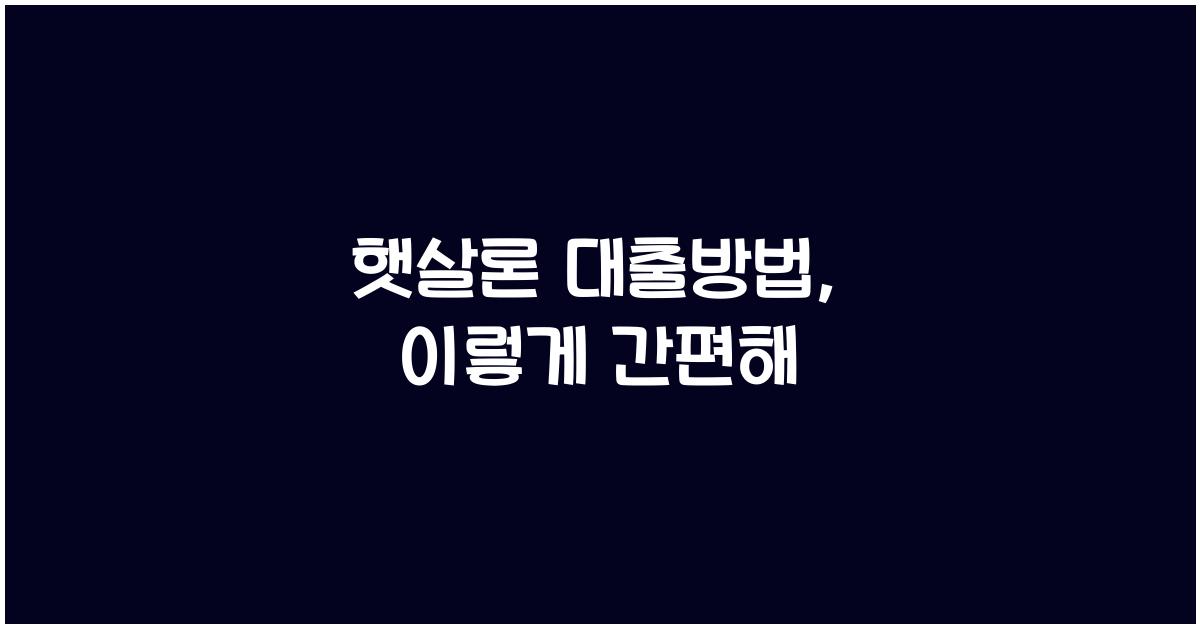 햇살론 대출방법