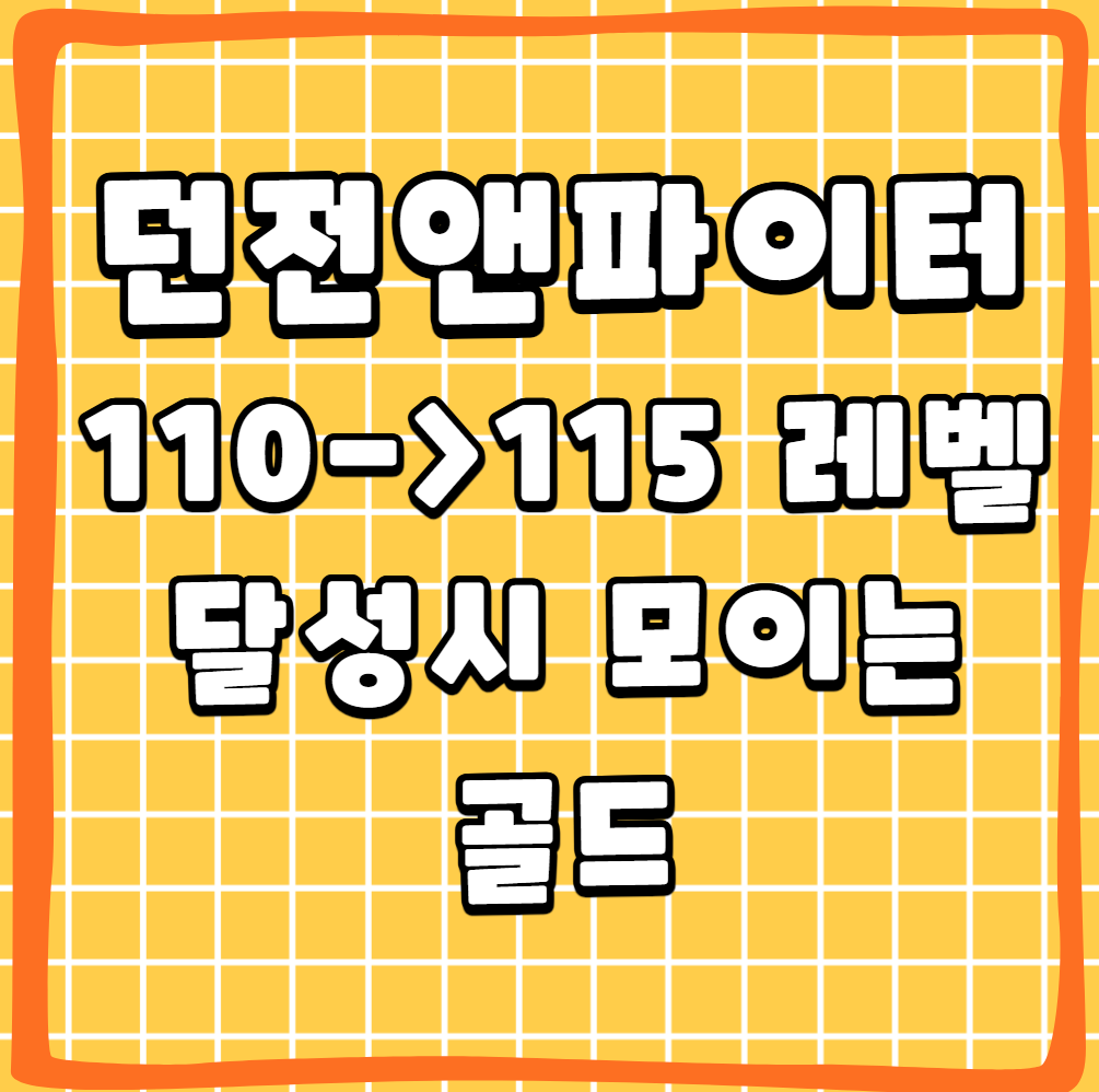 던파 던전앤파이터 중천 시즌 초기 골드 벌기 광부 노트