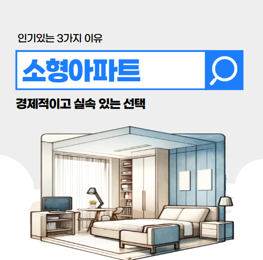소형 아파트의 인기 비결: 경제적이고 실속 있는 선택