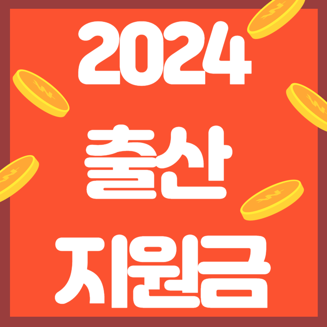 2024 출산지원금 혜택