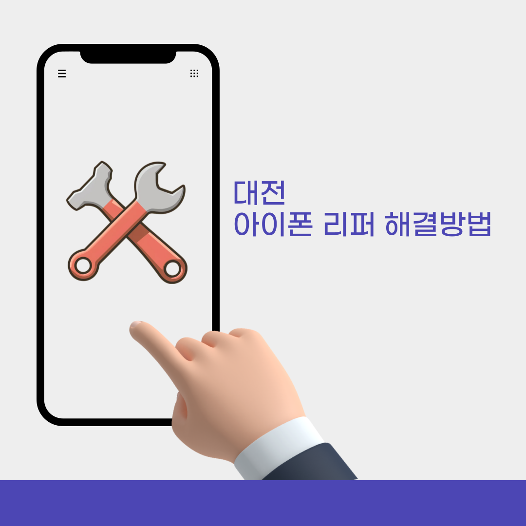 대전 아이폰 리퍼 해결 방법