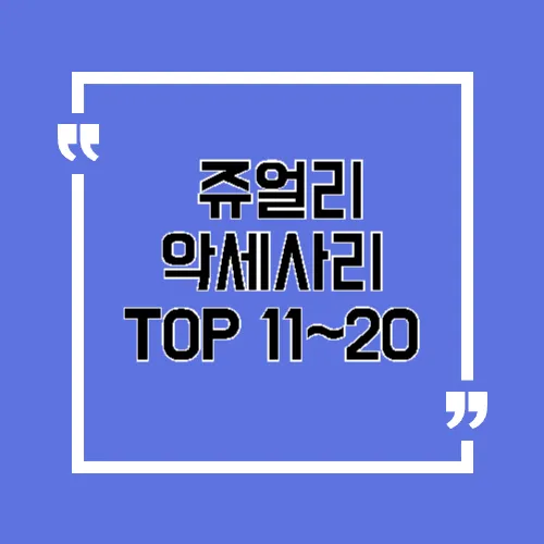 인기 악세사리 &amp; 쥬얼리 브랜드 TOP 11~20