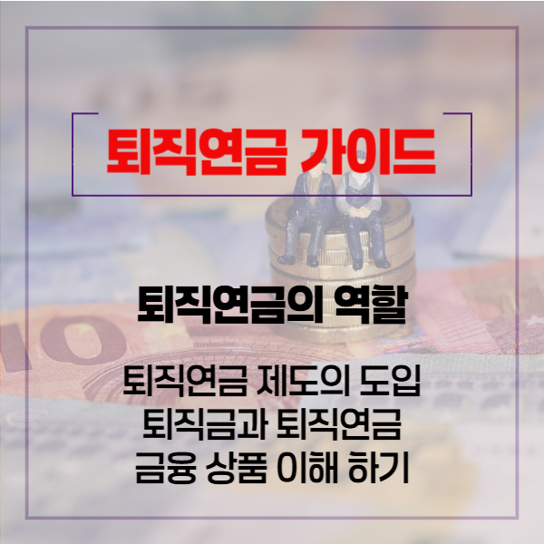 퇴직연금 가이드 - 01.03-3 (04)