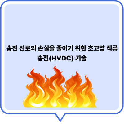 송전 선로의 손실을 줄이기 위한 초고압 직류 송전(HVDC) 기술