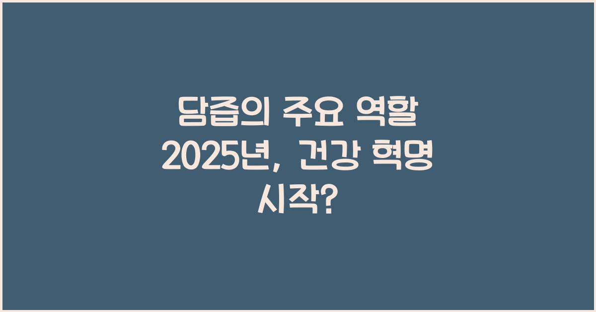 담즙의 주요 역할 2025년