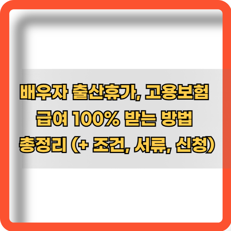 배우자-출산휴가-고용보험급여-100%-받는방법