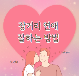 장거리 연애 잘하는 방법