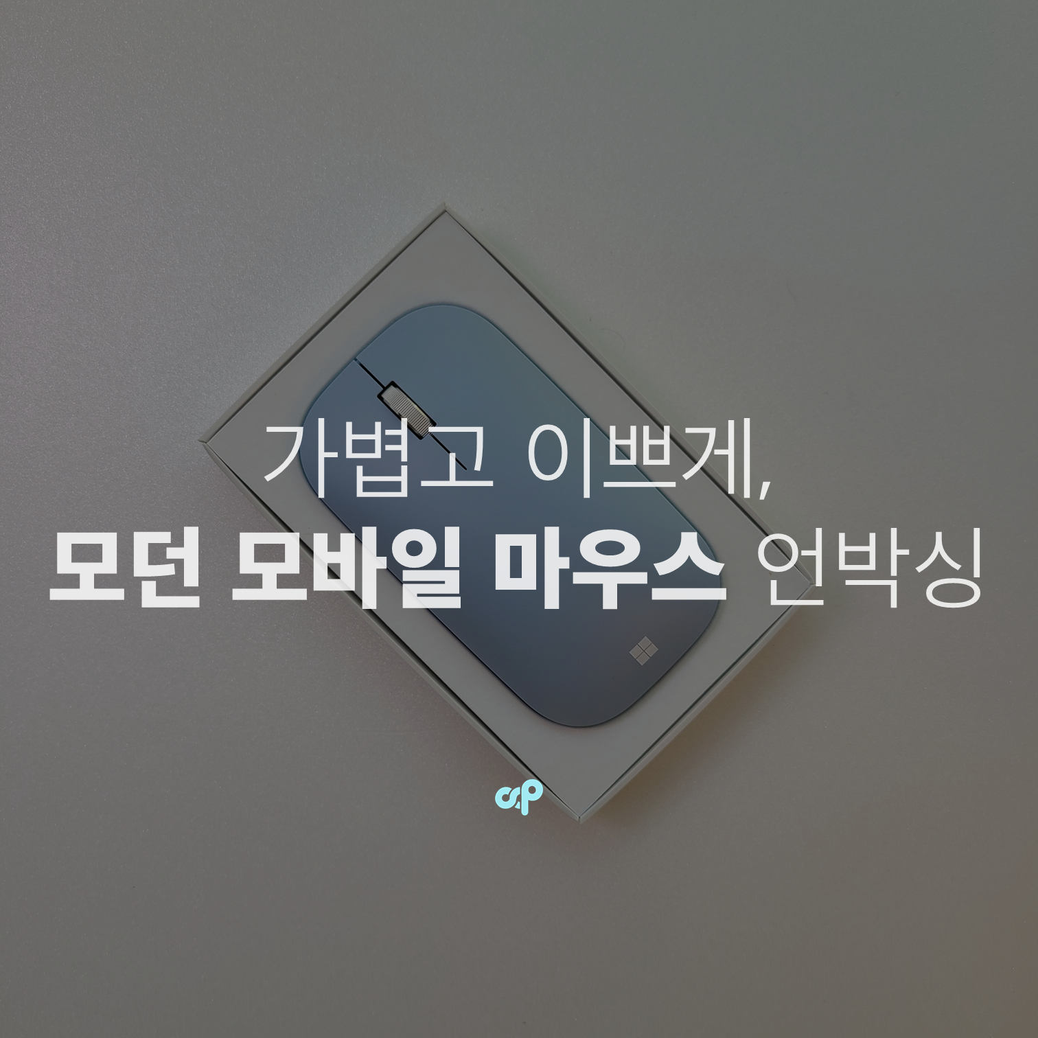 가볍고 이쁘게, 모던 모바일 마우스 언박싱