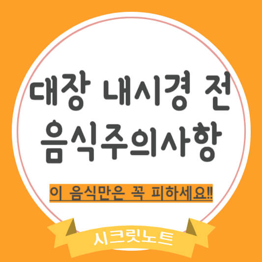 대장 내시경