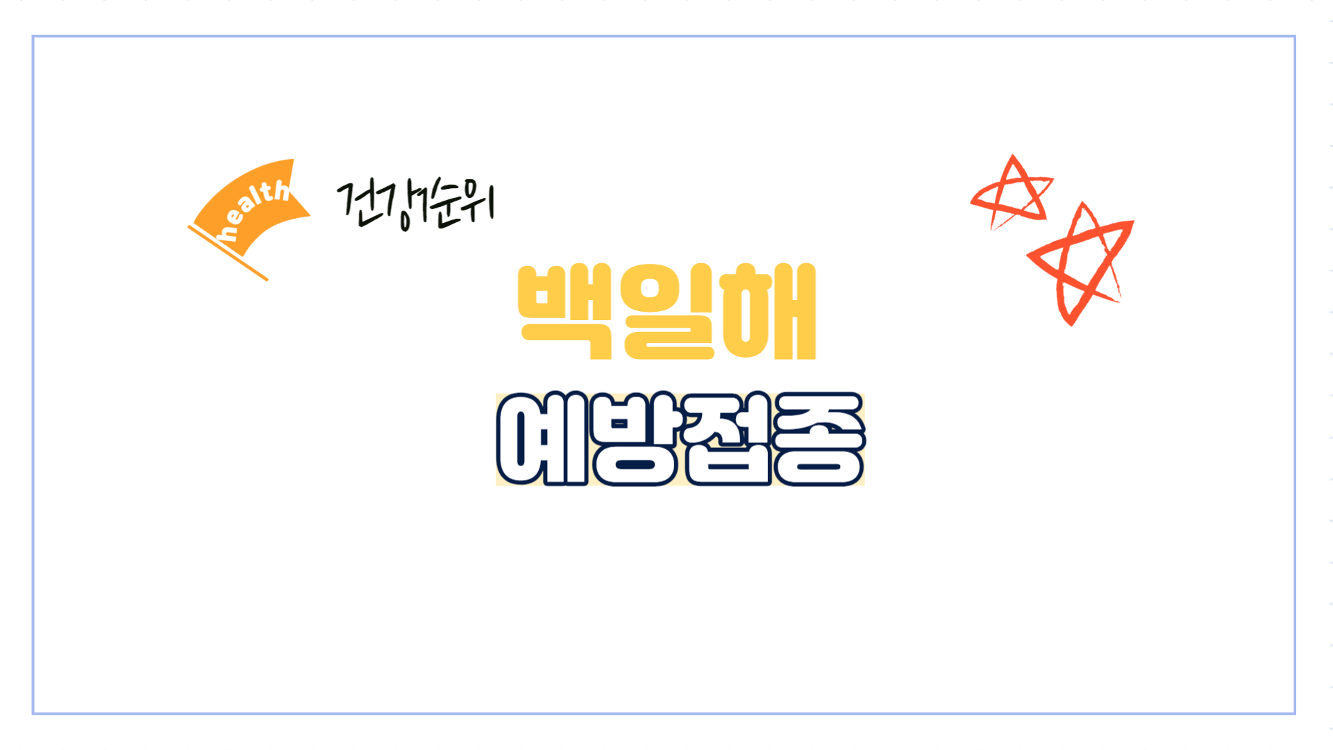 백일해-예방접종-아기