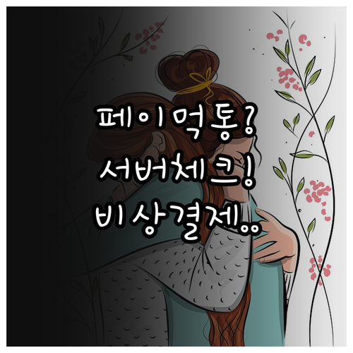 카카오페이 서버 상태 실시간 확인과 ..