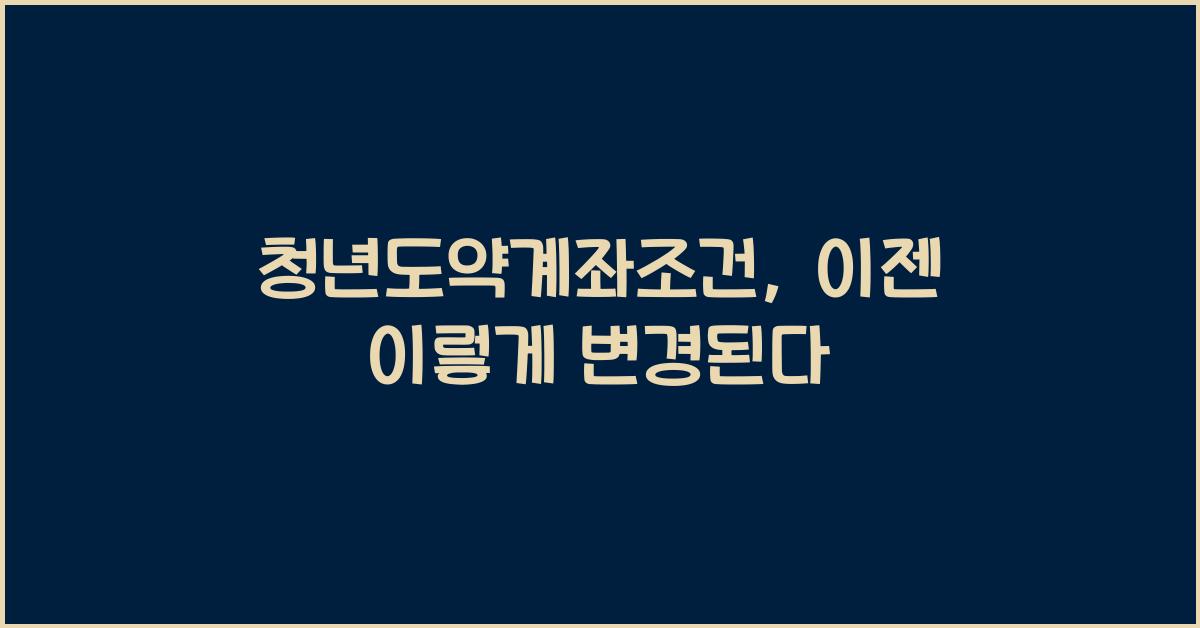 청년도약계좌조건