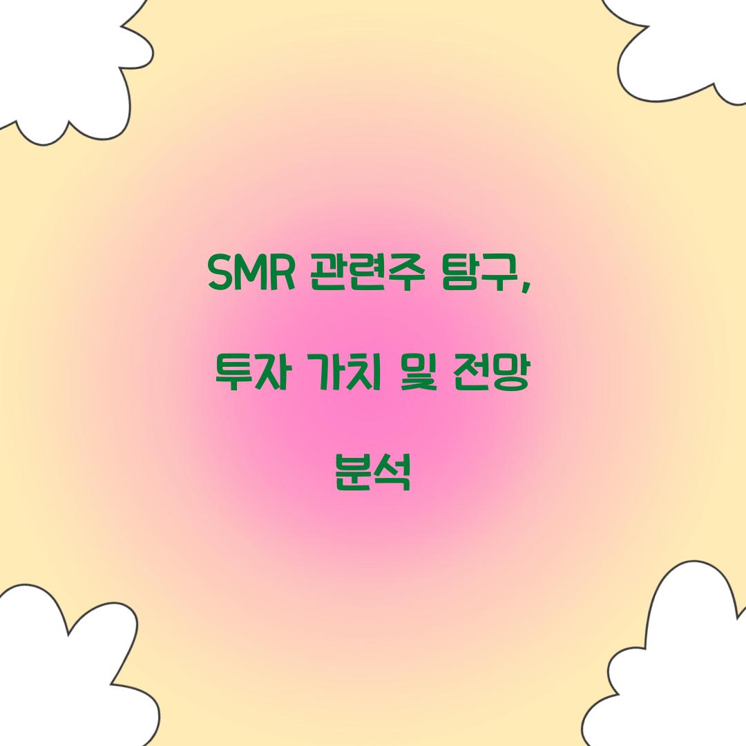 SMR 관련주