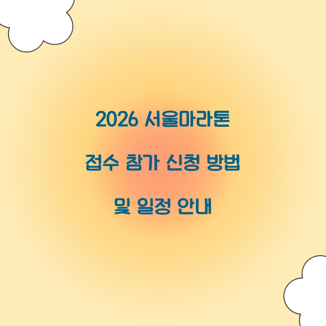 2026 서울마라톤 접수 참가 신청