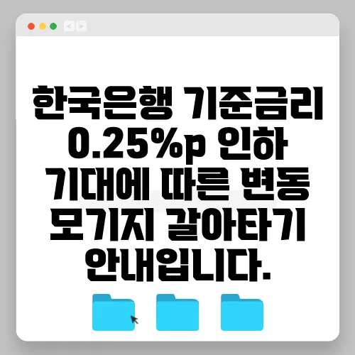 한국은행 기준금리 0.25%p 인하 기대에 따른 변동 모기지 갈아타기 안내입니다.