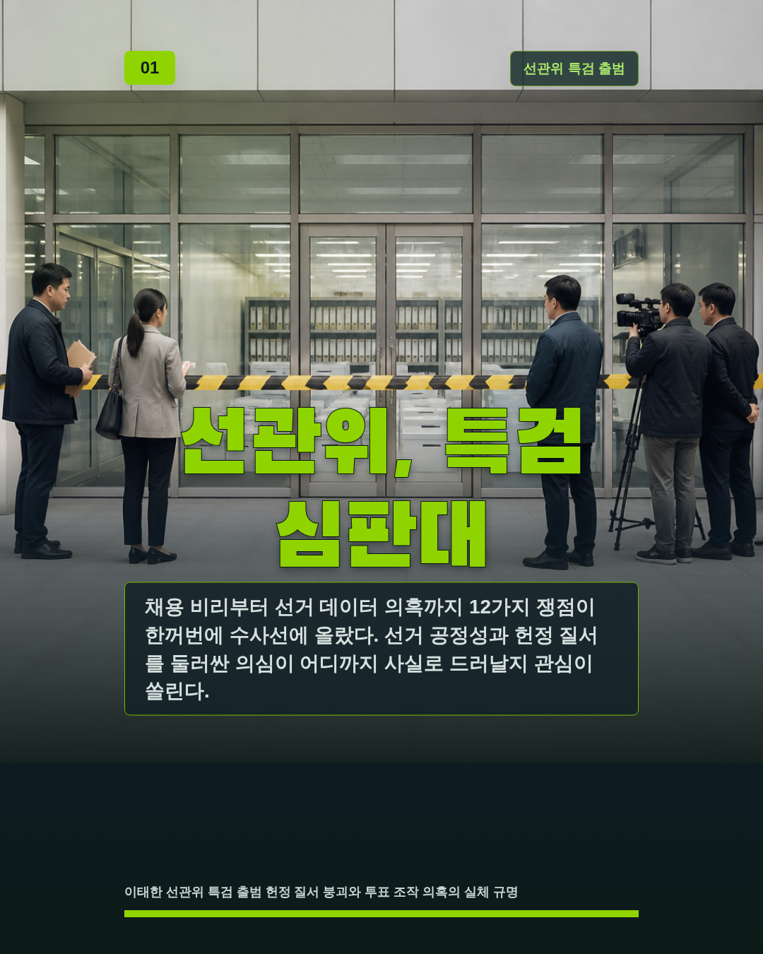 선관위, 특검 심판대