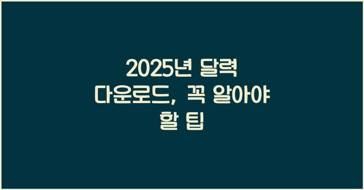 2025년 달력 다운로드