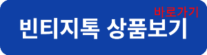 빈티지톡2연결