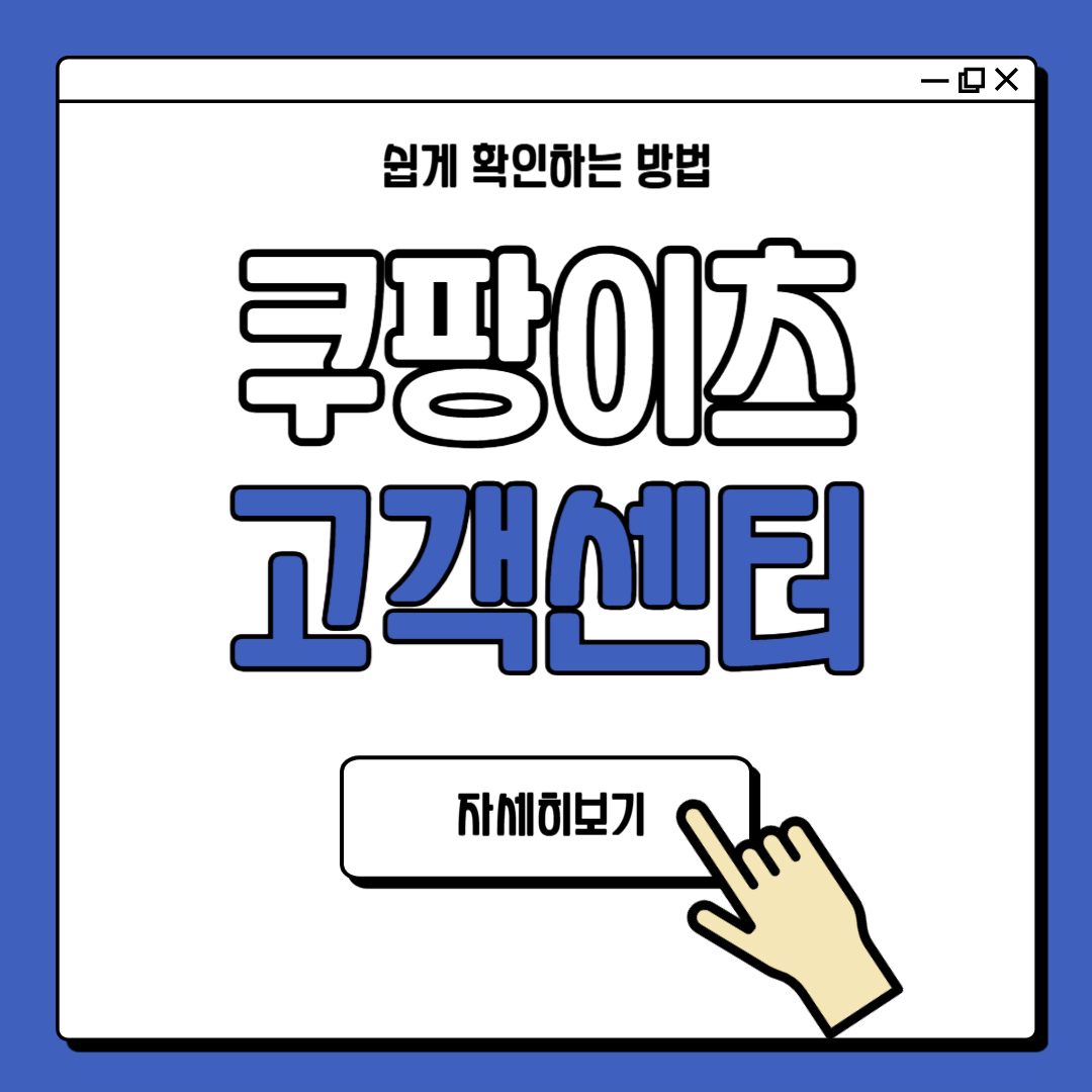 쿠팡이츠 고객센터 전화번호 안내