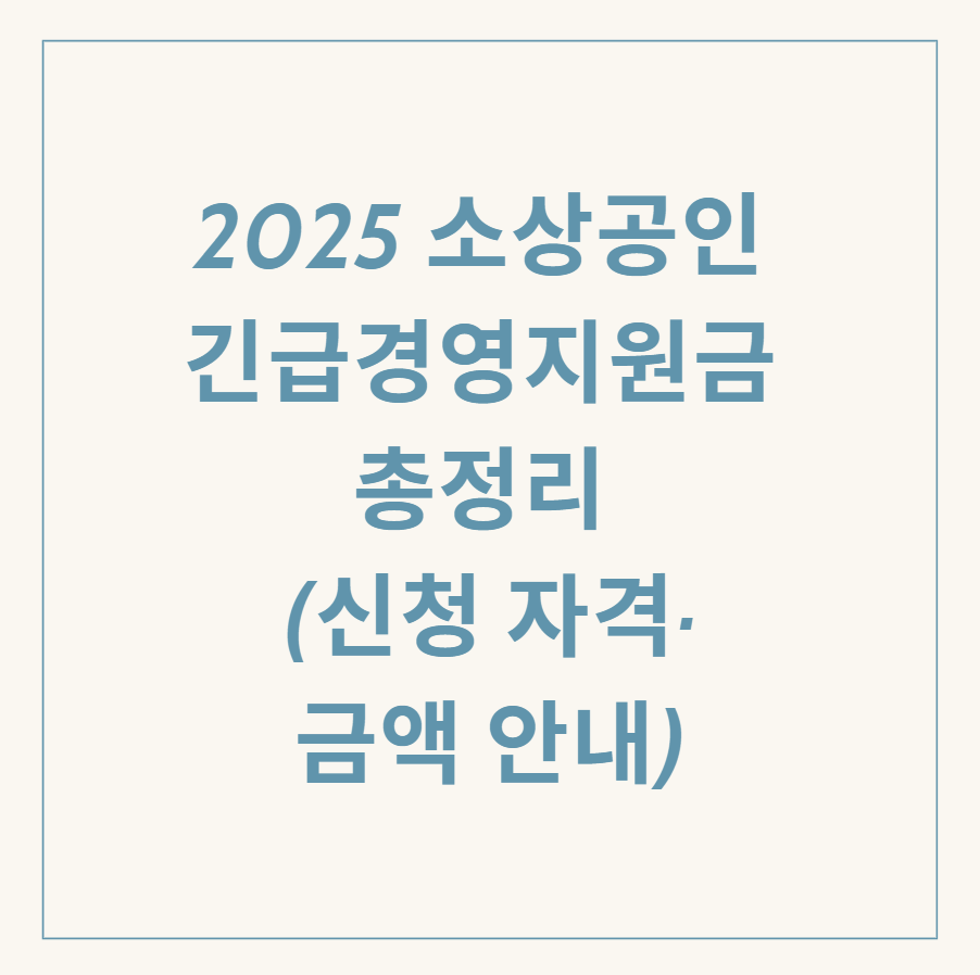 소상공인 긴급경영지원금 관련 이미지