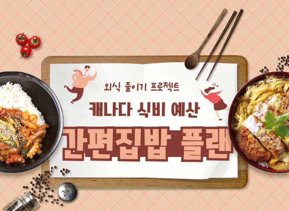 캐나다에서 저렴하게 집밥 식단 플랜 썸네일