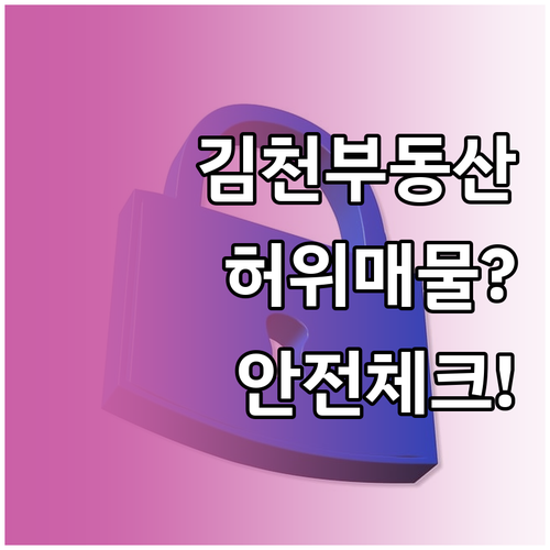 김천 교차로 부동산 허위 매물 예방 ..