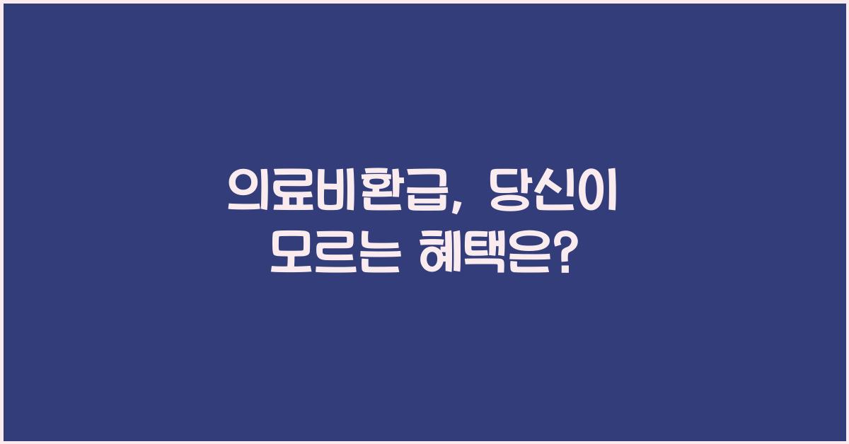 의료비환급