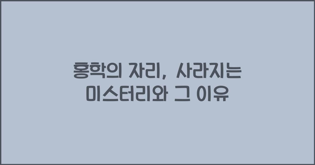 홍학의 자리