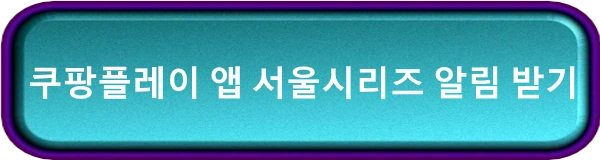 쿠팡플레이 서울시리즈 다저시 샌디에이고 예매 알림 받기