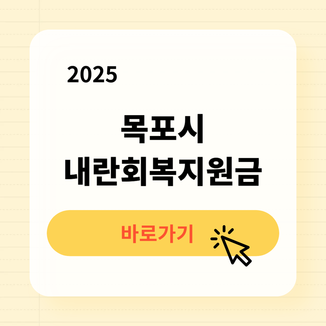 목포시 내란회복지원금 신청방법 사용처