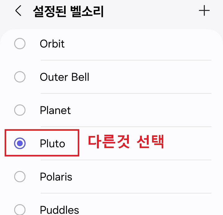 다른 알람음 선택함
