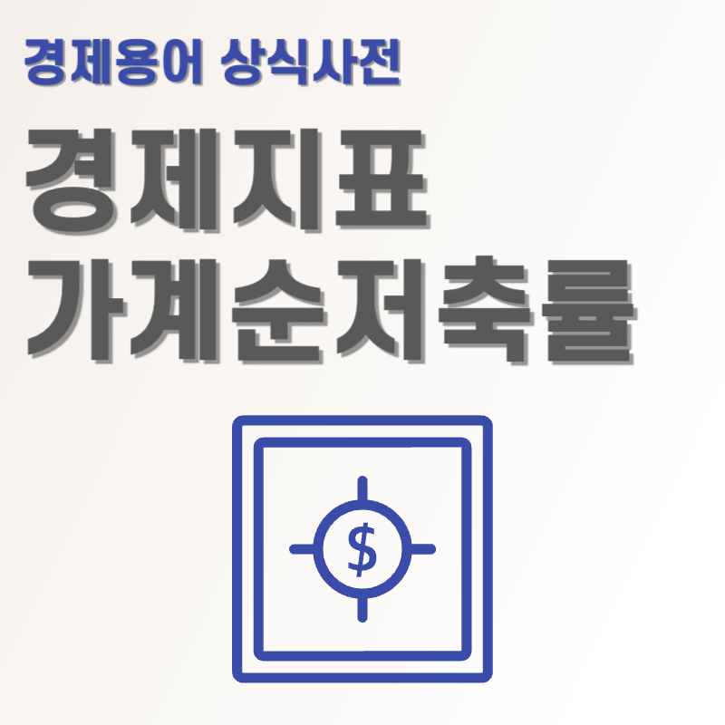 경제지표 파악 가계순저축률