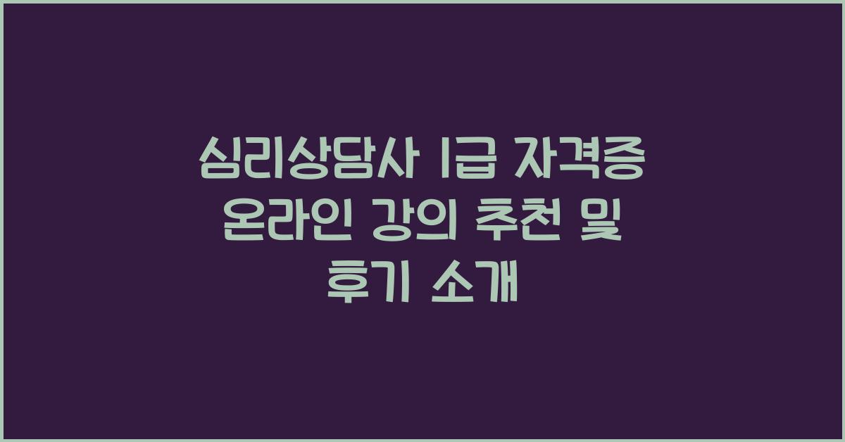 심리상담사 1급 자격증 온라인 강의 추천