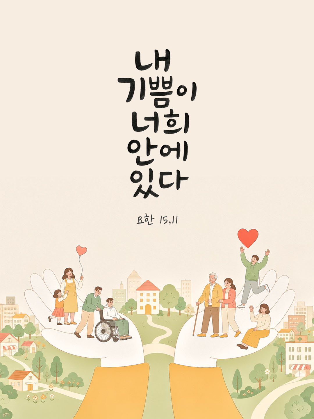 오늘 말씀카드 요한복음 15장 11절 성경구절 이미지